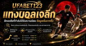 แทงบอลเจลีก UFABET123 วิเคราะห์บอลเจลีกวันนี้ ดูโปรแกรมบอลเจลีก