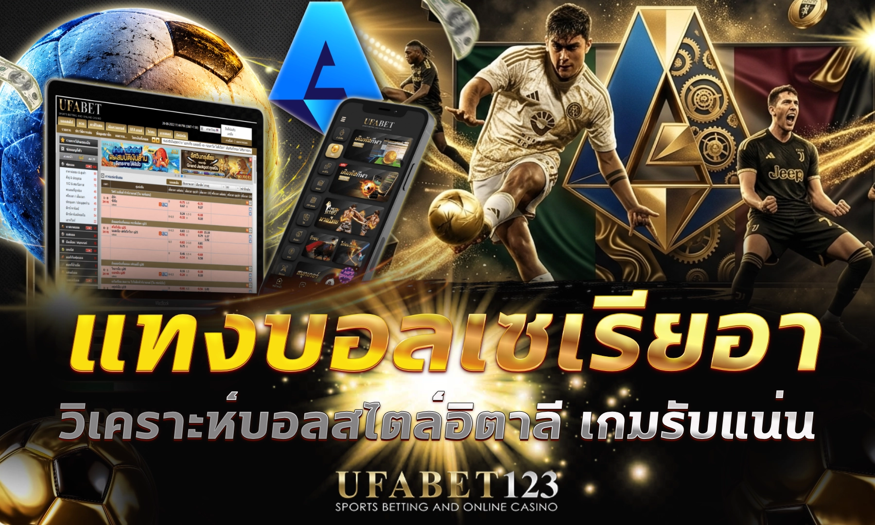 แทงบอลเซเรียอา UFABET123 ลีกอิตาลีที่ดีเฟนส์แกร่งและประตูน้อยกว่าลีกอื่น