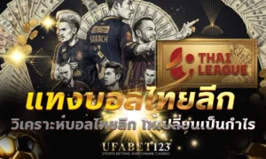 แทงบอลไทยลีก UFABET123 วิเคราะห์บอลไทยลีก ให้เปลี่ยนเป็นกำไร