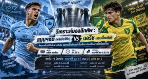 แมนซิตี้ พบ นอริช