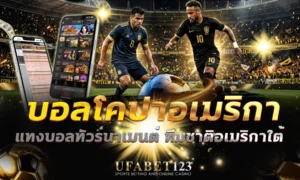 โคปาอเมริกา แทงบอลลีก UFABET123 ดูบอลโคปาอเมริกา ตั้งแต่ทีมที่ใกล้กัน ผลเสมอรอบกลุ่มที่สูง ไปจนถึงความสูงของสนามที่กระทบทีมเยือน