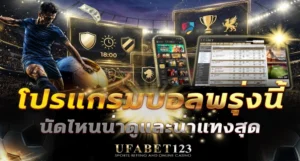 โปรแกรมบอลพรุ่งนี้ รวมตารางการแข่งขันล่วงหน้า UFABET123 ช่วยเช็กคู่ที่น่าสนใจ เวลาแข่ง พร้อมติดตามความเปลี่ยนแปลงก่อนการแข่งขันจริง