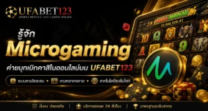 รู้จัก Microgaming ค่ายไมโครเกมมิ่งบน UFABET123 ตั้งแต่ระบบ B2B เกมยอดนิยม Progressive Jackpot ค่า RTP และแนวทางทดลองเล่นสล็อตmicrogaming