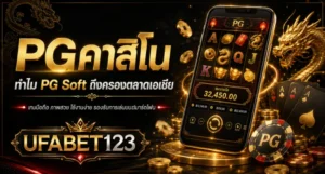 รู้จัก PGคาสิโน จุดเด่นเกมมือถือ ธีมเอเชีย อัตราคืนผู้เล่น และเหตุผลที่คาสิโนpg บนยูฟ่าเบท123 ได้รับความนิยม พร้อมวิธีตรวจสอบก่อนใช้งานจริง