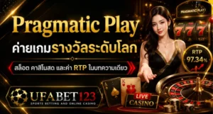 รู้จัก Pragmatic Play ผ่านรางวัล จุดเด่น ประเภทเกม และค่า RTP พร้อมสำรวจสล็อตทดลองpp ทดลองเล่นสล็อตpp เว็บสล็อตค่ายpp และ ufabet123ทางเข้า