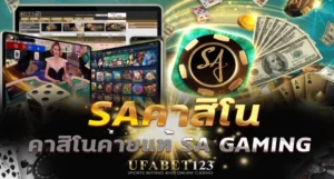 SAคาสิโน รู้จักค่ายคาสิโนที่ครองใจคนมานานกว่า 15 ปี UFABET123 ครบทุกเกมเด่นอย่างบาคาร่าและเสือมังกร ระบบไลฟ์สดดีลเลอร์ภาษาไทย