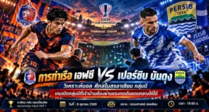 การท่าเรือ เอฟซี พบ เปอร์ซิบ บันดุง