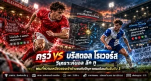 ครูว์ พบ บริสตอล โรเวอร์ส