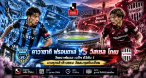 คาวาซากิ ฟรอนตาเล่ พบ วิสเซล โกเบ วิเคราะห์บอลวันนี้ เจลีก ดิวิชัน 1