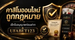คาสิโนออนไลน์ถูกกฎหมาย UFABET123 เช็กใบอนุญาต ชื่อบริษัท และที่อยู่เว็บไซต์ก่อนฝาก พร้อมดูวิธีแยก เว็บคาสิโนถูกกฎหมาย จากเว็บเสี่ยง