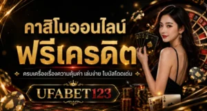 คาสิโนออนไลน์ฟรีเครดิต UFABET123 พร้อมวิธี สมัครคาสิโนออนไลน์เครดิตฟรี ตรวจเงื่อนไข ฟรีเครดิตคาสิโน เกมที่รองรับ ยอดถอนจริงก่อนเริ่มใช้งาน