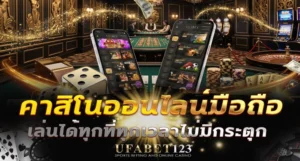 คาสิโนออนไลน์มือถือ เล่นยังไงให้ลื่นไม่กระตุก UFABET123 สรุปวิธีตั้งค่าเครื่อง เลือกเกมให้เหมาะ และแก้ปัญหาที่พบบ่อยได้ด้วยตัวเอง