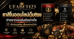 คาสิโนออนไลน์เว็บตรง เปรียบเทียบเว็บตรงคาสิโนกับเอเย่นต์ เช็กคาสิโนไม่ผ่านเอเย่นต์และ ufabet123ทางเข้า ก่อนสมัคร