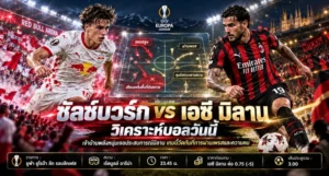 ซัลซ์บวร์ก พบ เอซี มิลาน วิเคราะห์บอลยูโรป้า ลีก
