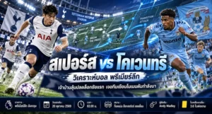สเปอร์ส พบ โคเวนทรี่วิเคราะห์บอล พรีเมียร์ลีก