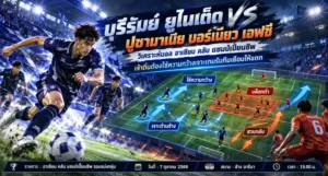 บุรีรัมย์ ยูไนเต็ด พบ ปูซามาเนีย บอร์เนียว เอฟซี