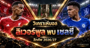 ลิเวอร์พูล พบ เชลซี ลีกคัพ 2026