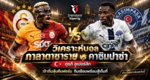 วิเคราะห์บอล กาลาตาซาราย vs คาซิมปาซ่า
