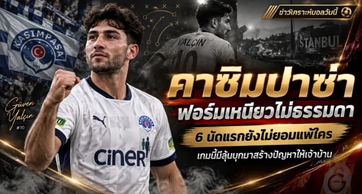วิเคราะห์บอล กาลาตาซาราย vs คาซิมปาซ่า