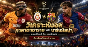 วิเคราะห์บอล กาลาตาซาราย พบ บาร์เซโลน่า