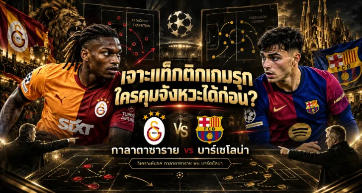 วิเคราะห์บอล กาลาตาซาราย พบ บาร์เซโลน่า