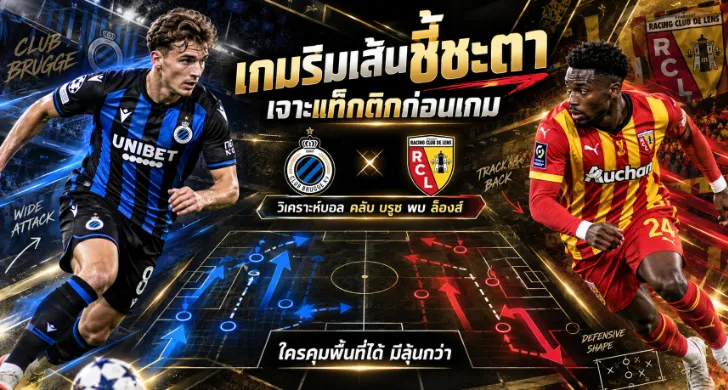 วิเคราะห์บอล คลับ บรูซ พบ ล็องส์