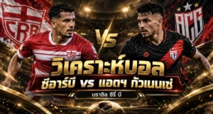 วิเคราะห์บอล ซีอาร์บี vs แอตฯ กัวเนนเซ่