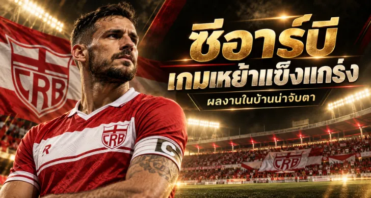วิเคราะห์บอล ซีอาร์บี vs แอตฯ กัวเนนเซ่