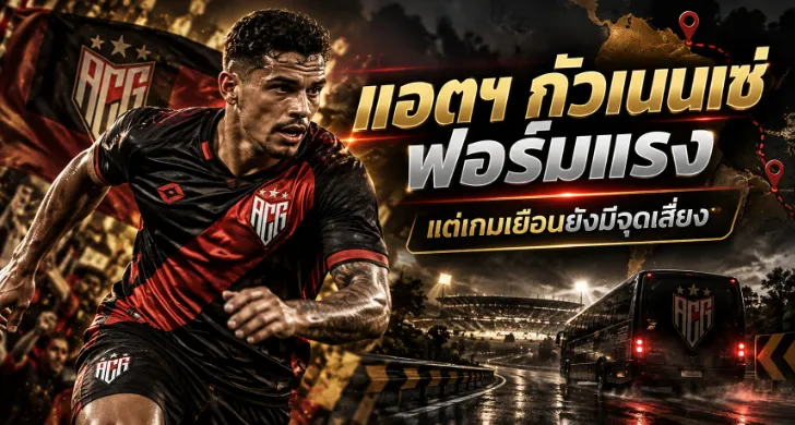 วิเคราะห์บอล ซีอาร์บี vs แอตฯ กัวเนนเซ่