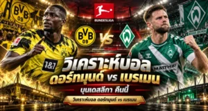 วิเคราะห์บอล ดอร์ทมุนด์ vs เบรเมน