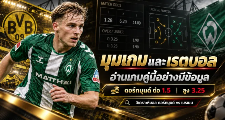 วิเคราะห์บอล ดอร์ทมุนด์ vs เบรเมน