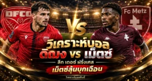 วิเคราะห์บอล ดิฌง vs เม็ตซ์