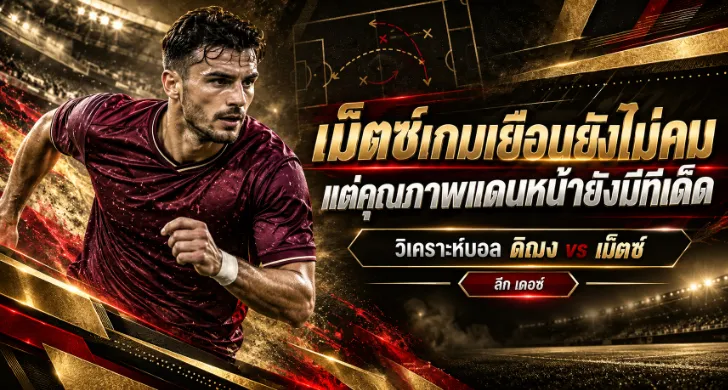 วิเคราะห์บอล ดิฌง vs เม็ตซ์