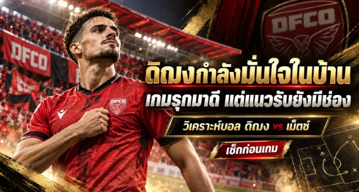 วิเคราะห์บอล ดิฌง vs เม็ตซ์