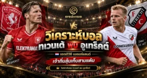 วิเคราะห์บอล ทเวนเต้ พบ อูเทร็คต์