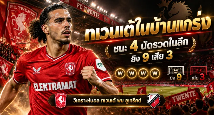 วิเคราะห์บอล ทเวนเต้ พบ อูเทร็คต์