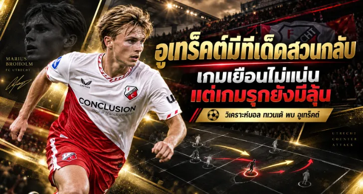 วิเคราะห์บอล ทเวนเต้ พบ อูเทร็คต์