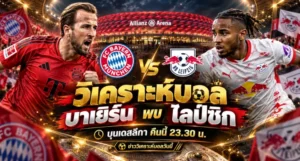 วิเคราะห์บอล บาเยิร์น พบ ไลป์ซิก