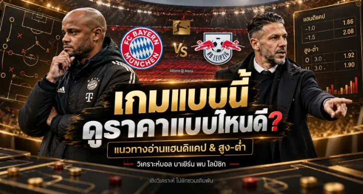 วิเคราะห์บอล บาเยิร์น พบ ไลป์ซิก