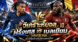 วิเคราะห์บอล ฝรั่งเศส vs เบลเยียม