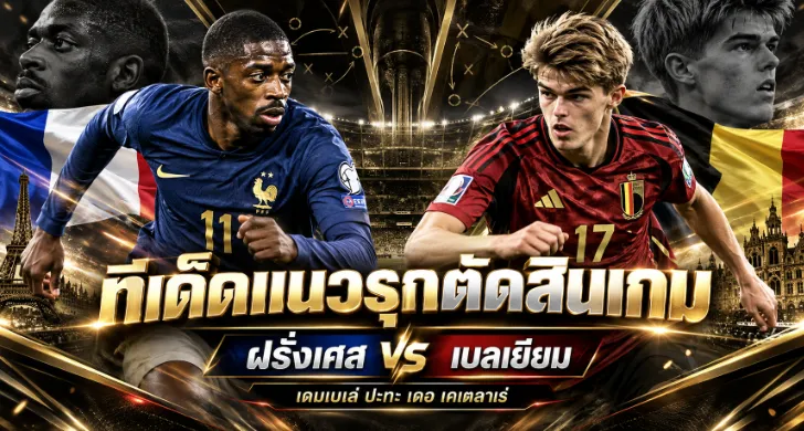วิเคราะห์บอล ฝรั่งเศส vs เบลเยียม