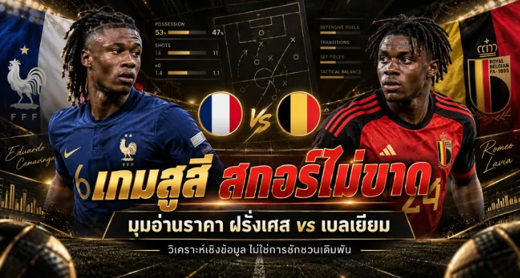 วิเคราะห์บอล ฝรั่งเศส vs เบลเยียม