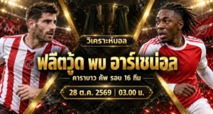 วิเคราะห์บอล ฟลีตวู้ด พบ อาร์เซน่อล