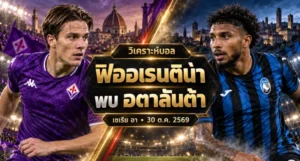 วิเคราะห์บอล ฟิออเรนติน่า พบ อตาลันต้า