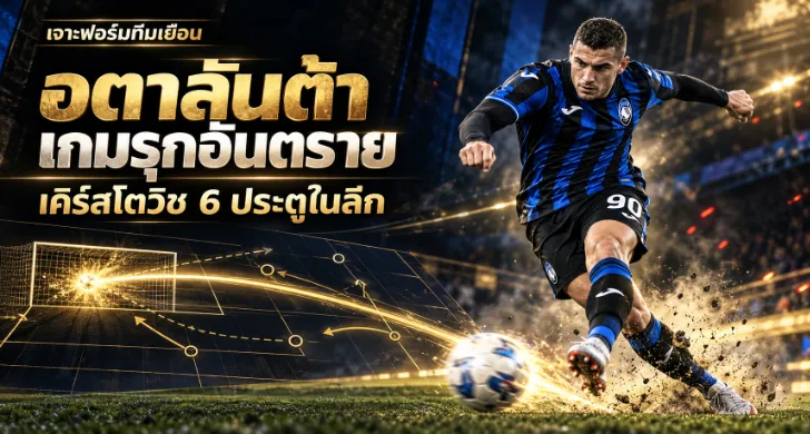 วิเคราะห์บอล ฟิออเรนติน่า พบ อตาลันต้า