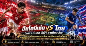 วิเคราะห์บอล ฟีฟ่า อาเซียน คัพ อินโดนีเซีย พบ ไทย