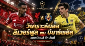 วิเคราะห์บอล ลิเวอร์พูล พบ บียาร์เรอัล