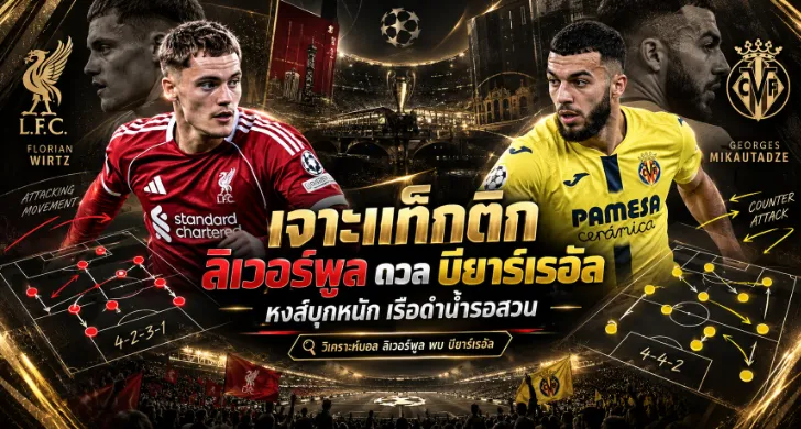 วิเคราะห์บอล ลิเวอร์พูล พบ บียาร์เรอัล