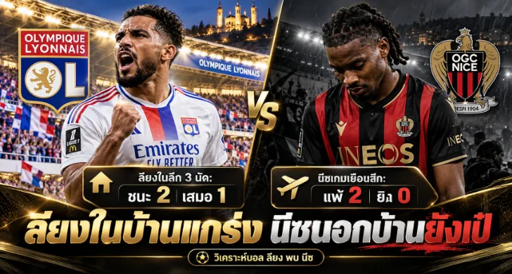 วิเคราะห์บอล ลียง พบ นีซ
