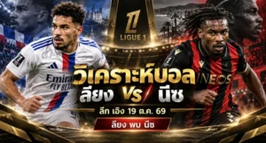 วิเคราะห์บอล ลียง พบ นีซ